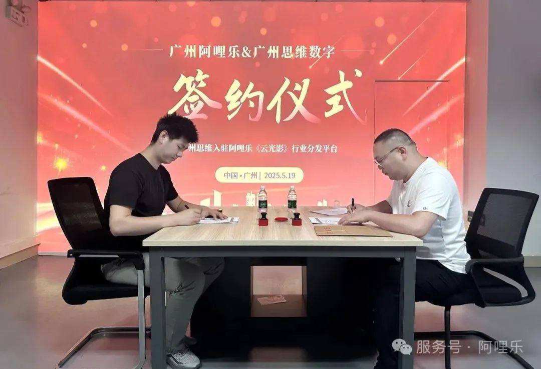 強強聯(lián)合！廣州思維正式入駐阿哩樂《云光影》內(nèi)容分發(fā)平臺，共筑影片內(nèi)容新生態(tài)